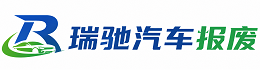 海南藏族自治州瑞驰｜汽车报废回收｜车辆正规销户上门拖车